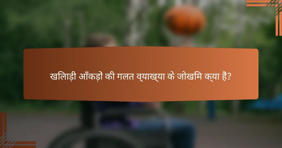खिलाड़ी आँकड़ों की गलत व्याख्या के जोखिम क्या हैं?