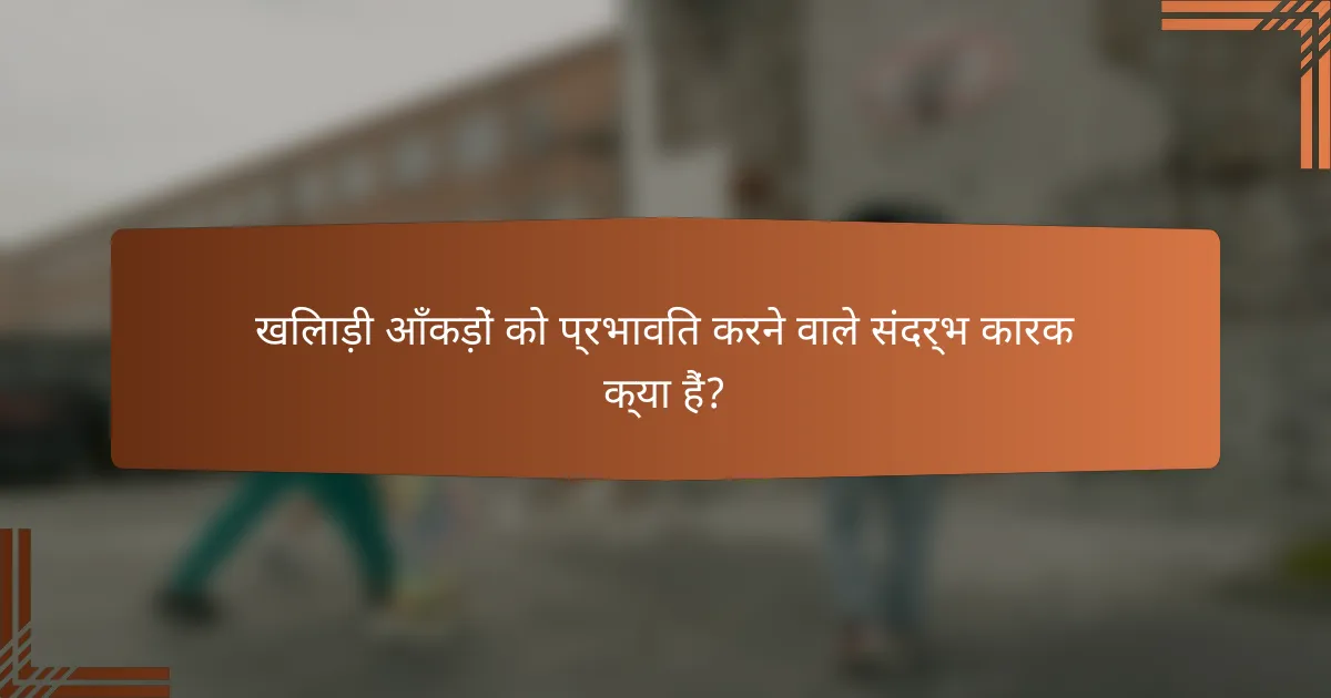 खिलाड़ी आँकड़ों को प्रभावित करने वाले संदर्भ कारक क्या हैं?