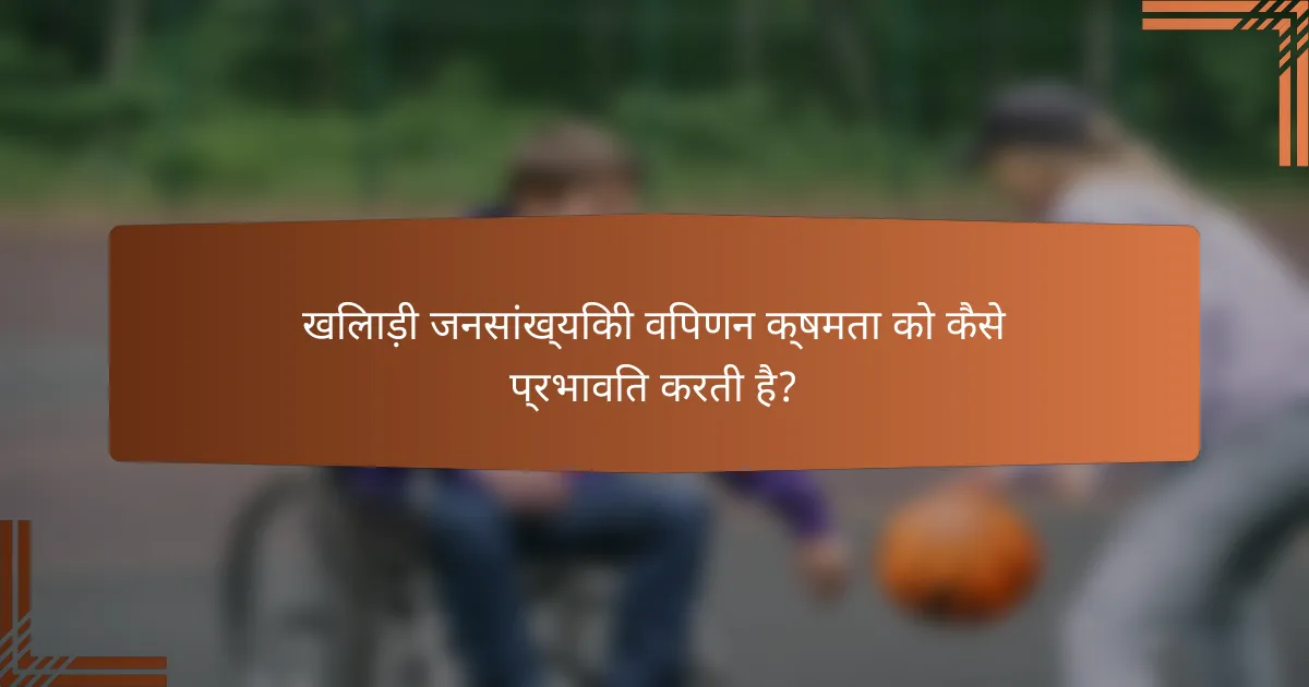 खिलाड़ी जनसांख्यिकी विपणन क्षमता को कैसे प्रभावित करती है?