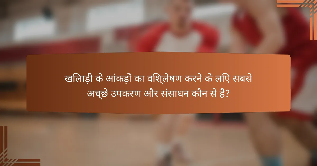 खिलाड़ी के आंकड़ों का विश्लेषण करने के लिए सबसे अच्छे उपकरण और संसाधन कौन से हैं?