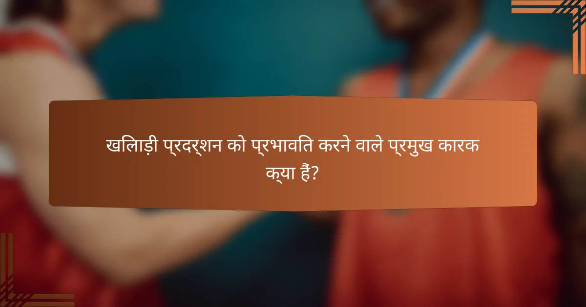 खिलाड़ी प्रदर्शन को प्रभावित करने वाले प्रमुख कारक क्या हैं?