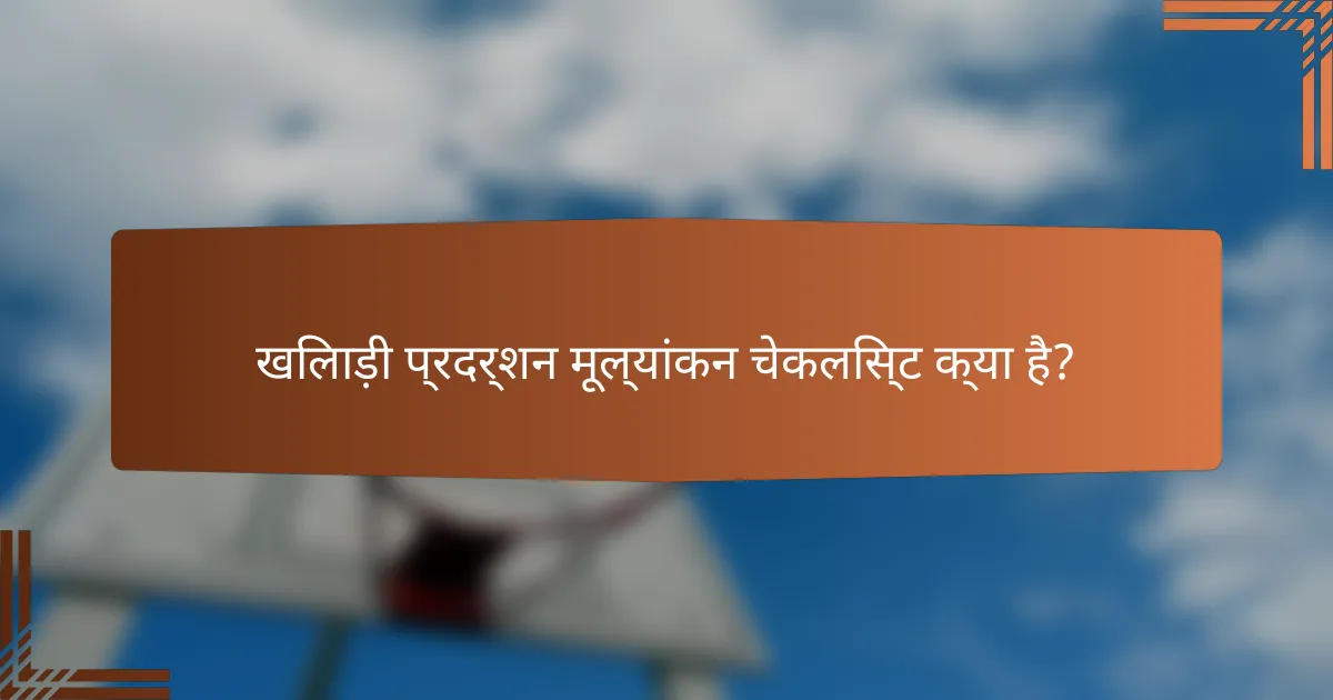 खिलाड़ी प्रदर्शन मूल्यांकन चेकलिस्ट क्या है?