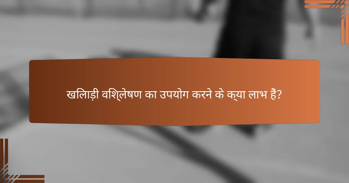 खिलाड़ी विश्लेषण का उपयोग करने के क्या लाभ हैं?