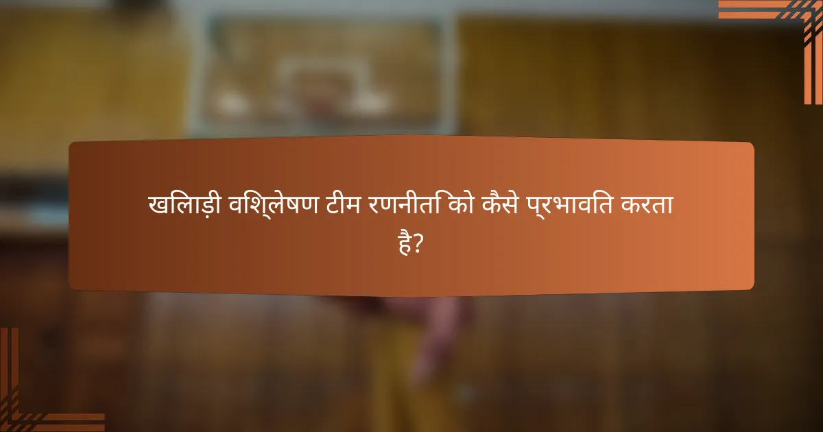 खिलाड़ी विश्लेषण टीम रणनीति को कैसे प्रभावित करता है?