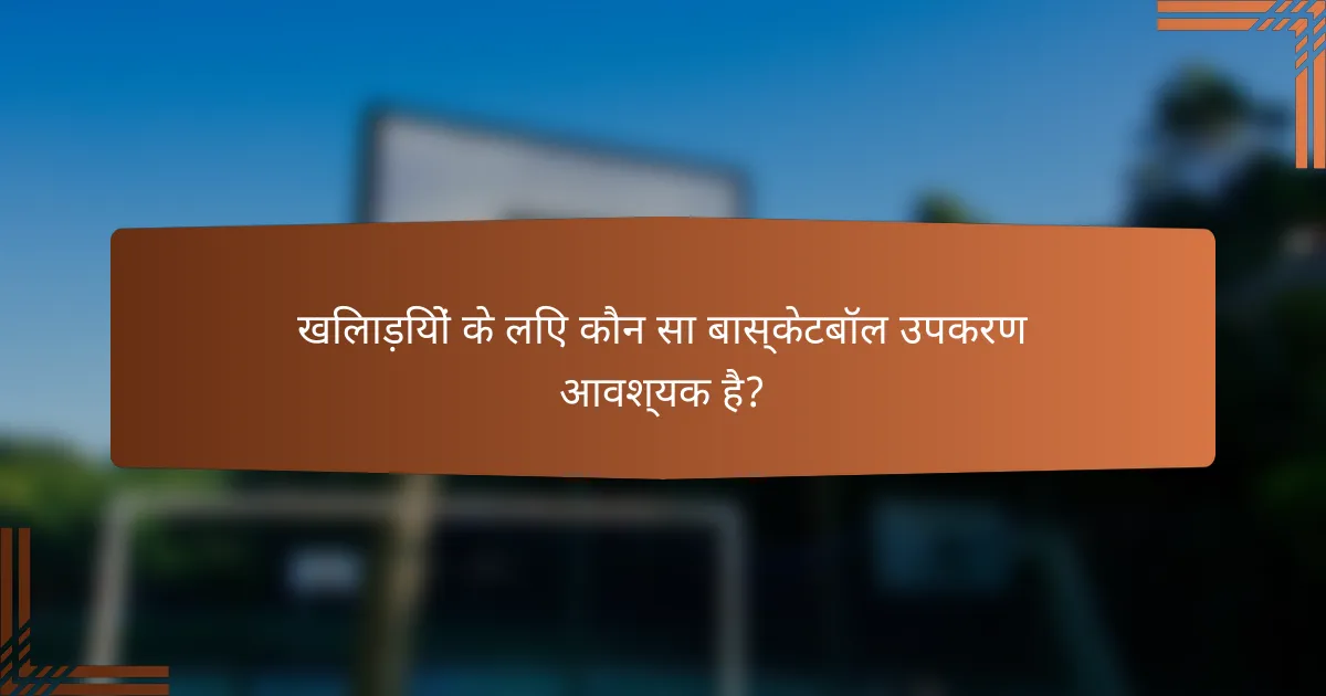 खिलाड़ियों के लिए कौन सा बास्केटबॉल उपकरण आवश्यक है?