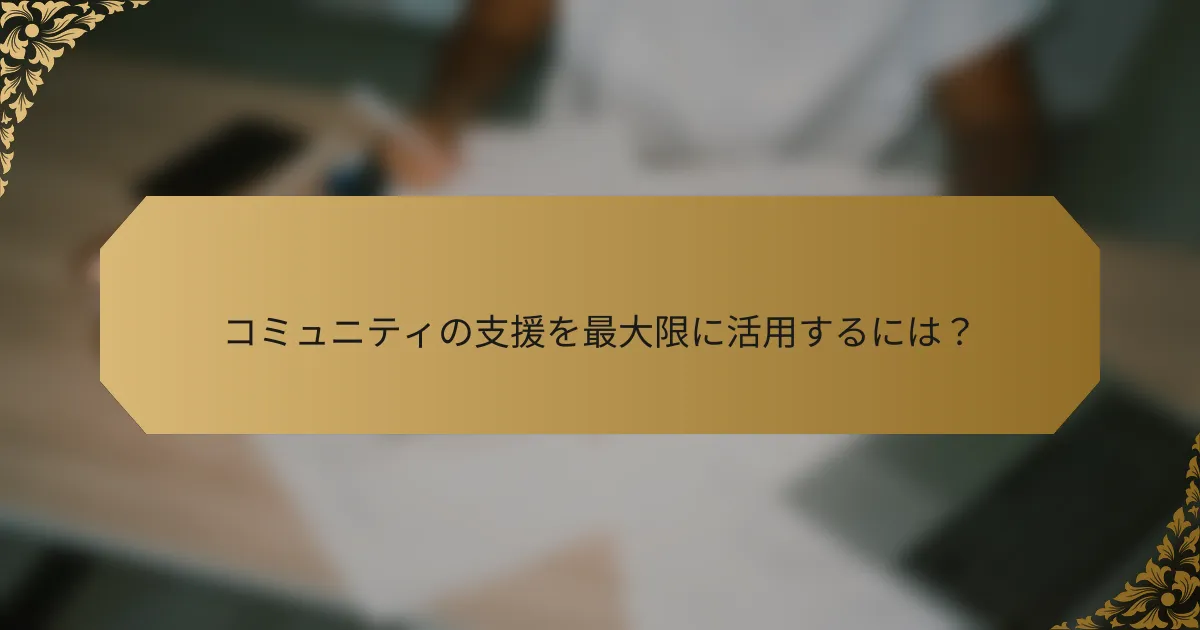 コミュニティの支援を最大限に活用するには？