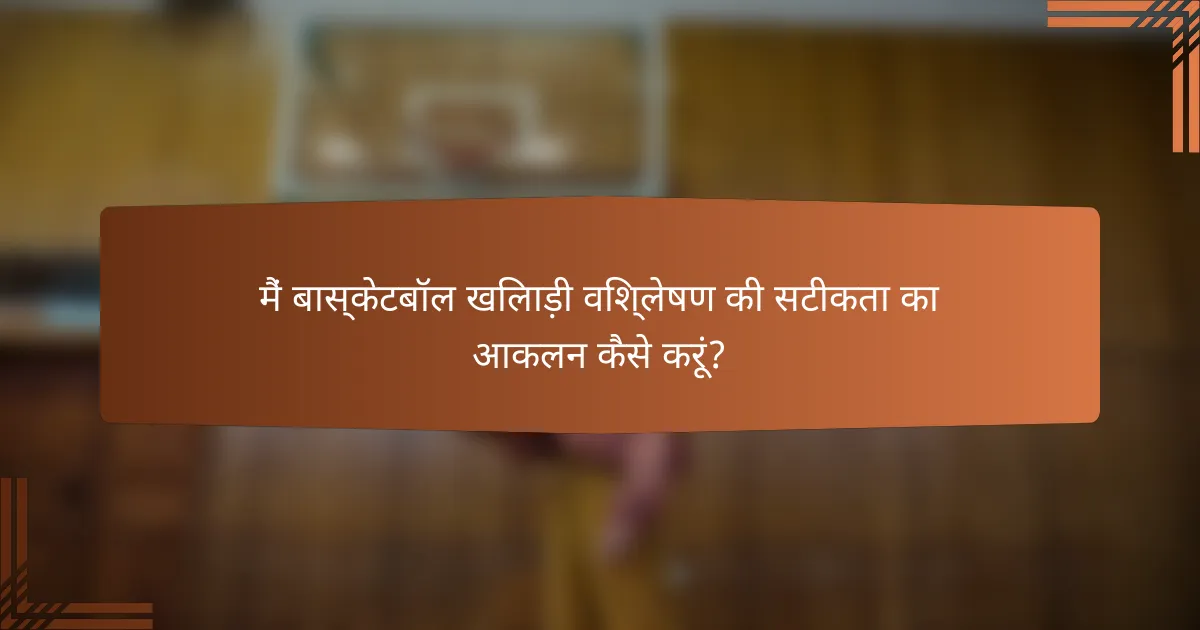 मैं बास्केटबॉल खिलाड़ी विश्लेषण की सटीकता का आकलन कैसे करूं?