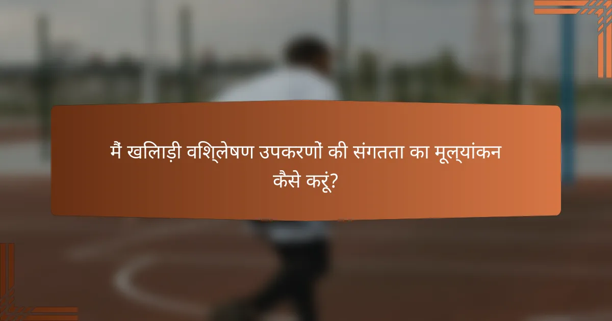 मैं खिलाड़ी विश्लेषण उपकरणों की संगतता का मूल्यांकन कैसे करूं?