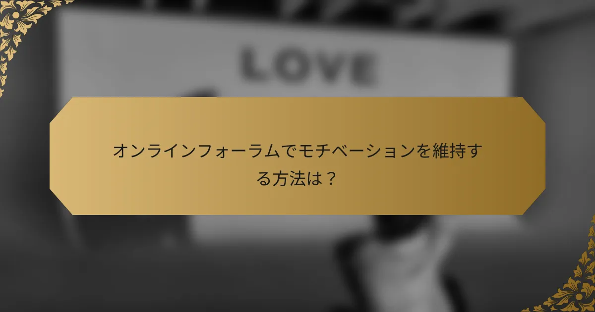 オンラインフォーラムでモチベーションを維持する方法は?