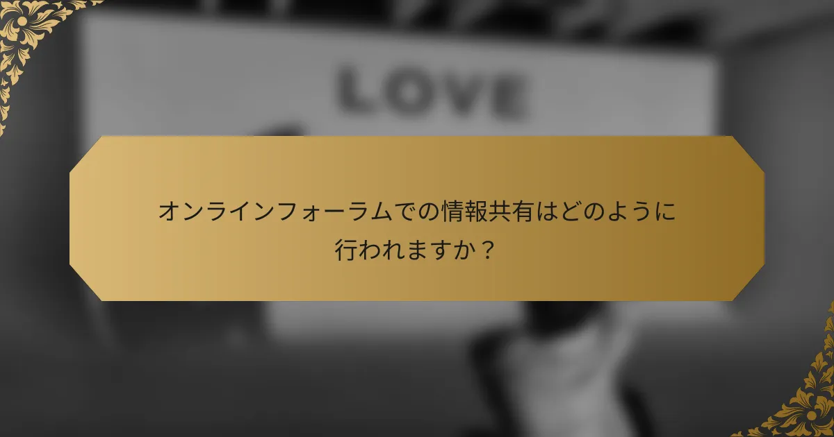 オンラインフォーラムでの情報共有はどのように行われますか?
