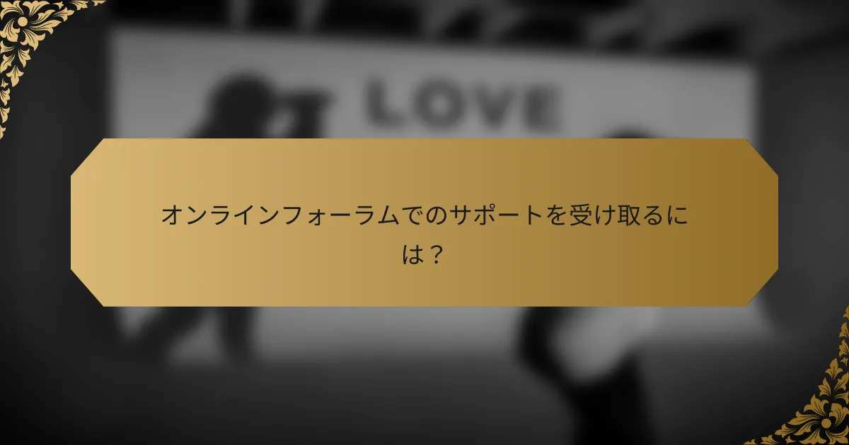 オンラインフォーラムでのサポートを受け取るには?