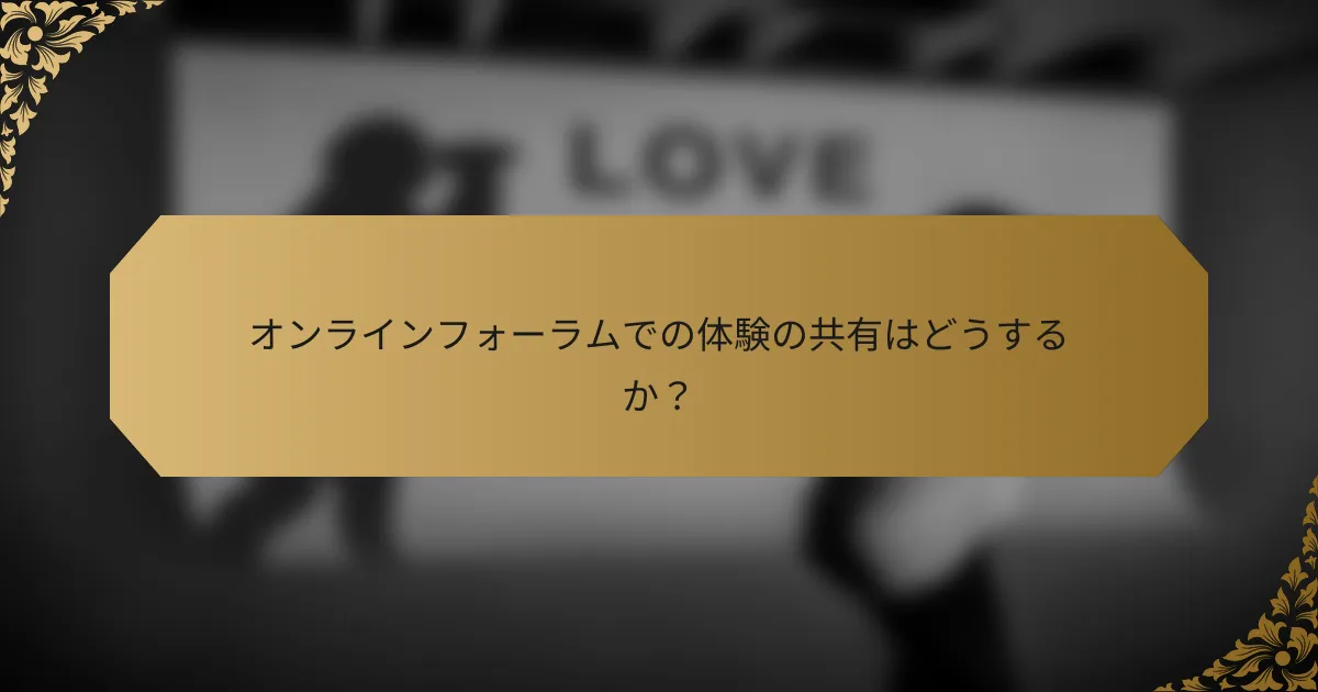 オンラインフォーラムでの体験の共有はどうするか?