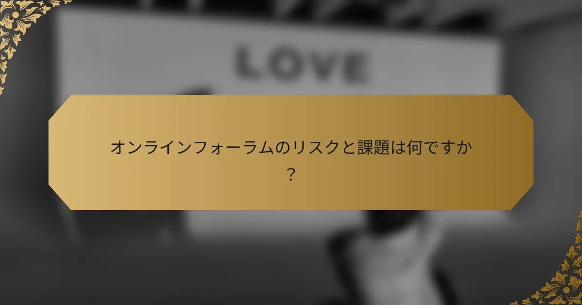 オンラインフォーラムのリスクと課題は何ですか?