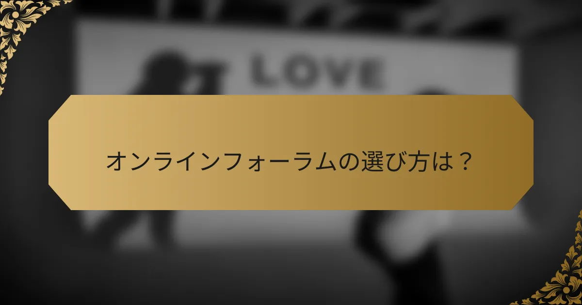 オンラインフォーラムの選び方は?