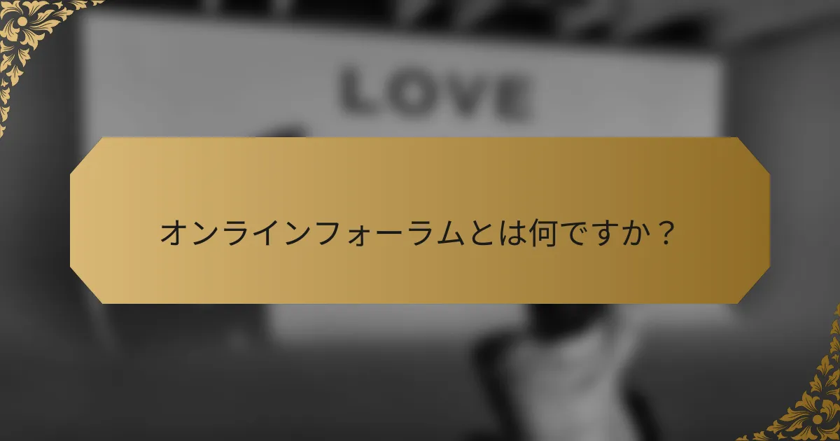 オンラインフォーラムとは何ですか?