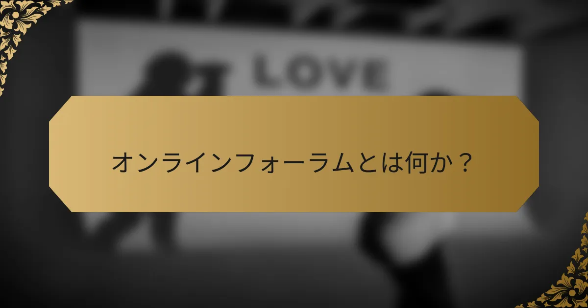 オンラインフォーラムとは何か?