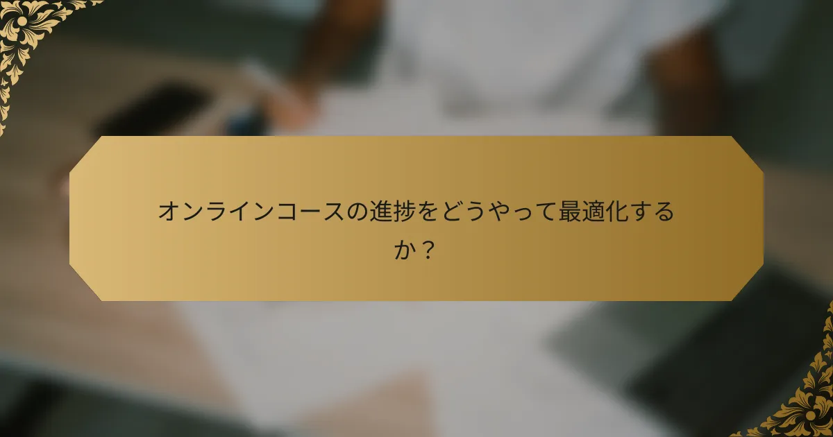 オンラインコースの進捗をどうやって最適化するか？