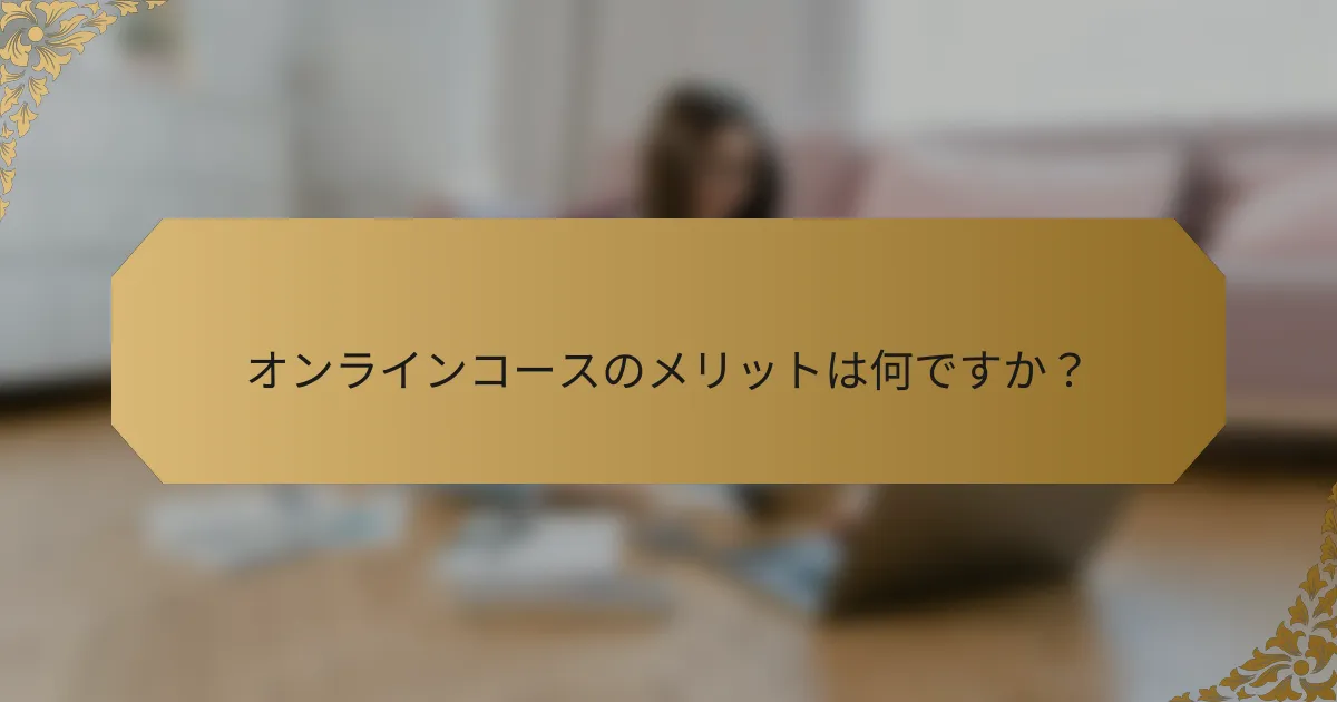 オンラインコースのメリットは何ですか?