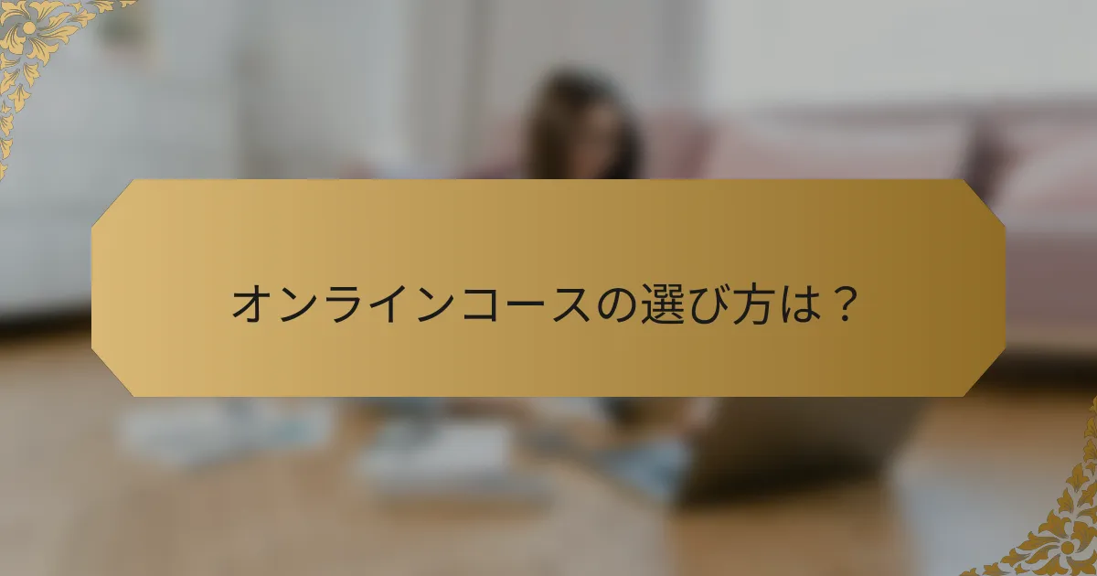 オンラインコースの選び方は?