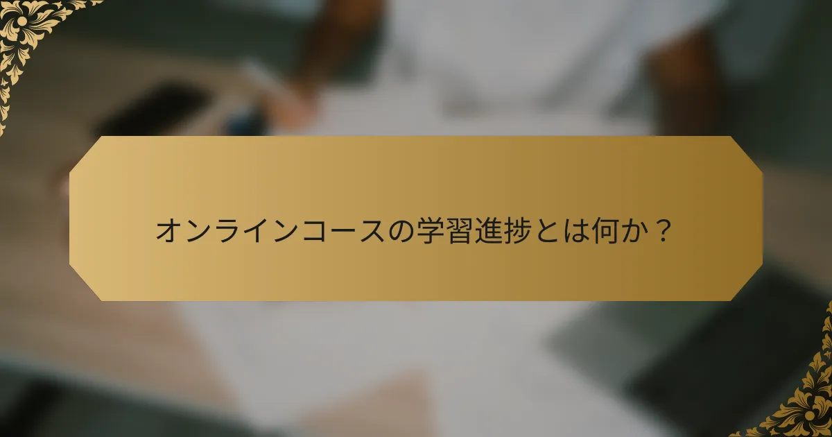 オンラインコースの学習進捗とは何か？