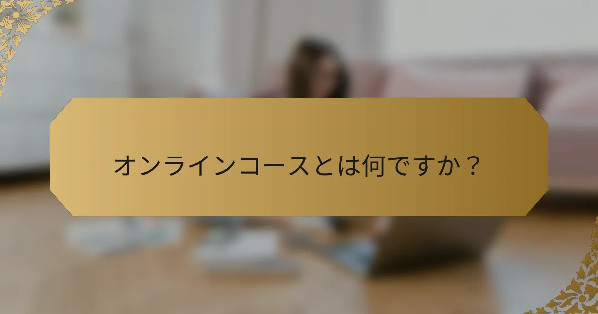 オンラインコースとは何ですか?
