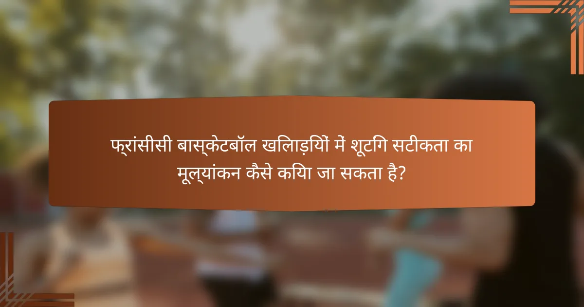 फ्रांसीसी बास्केटबॉल खिलाड़ियों में शूटिंग सटीकता का मूल्यांकन कैसे किया जा सकता है?