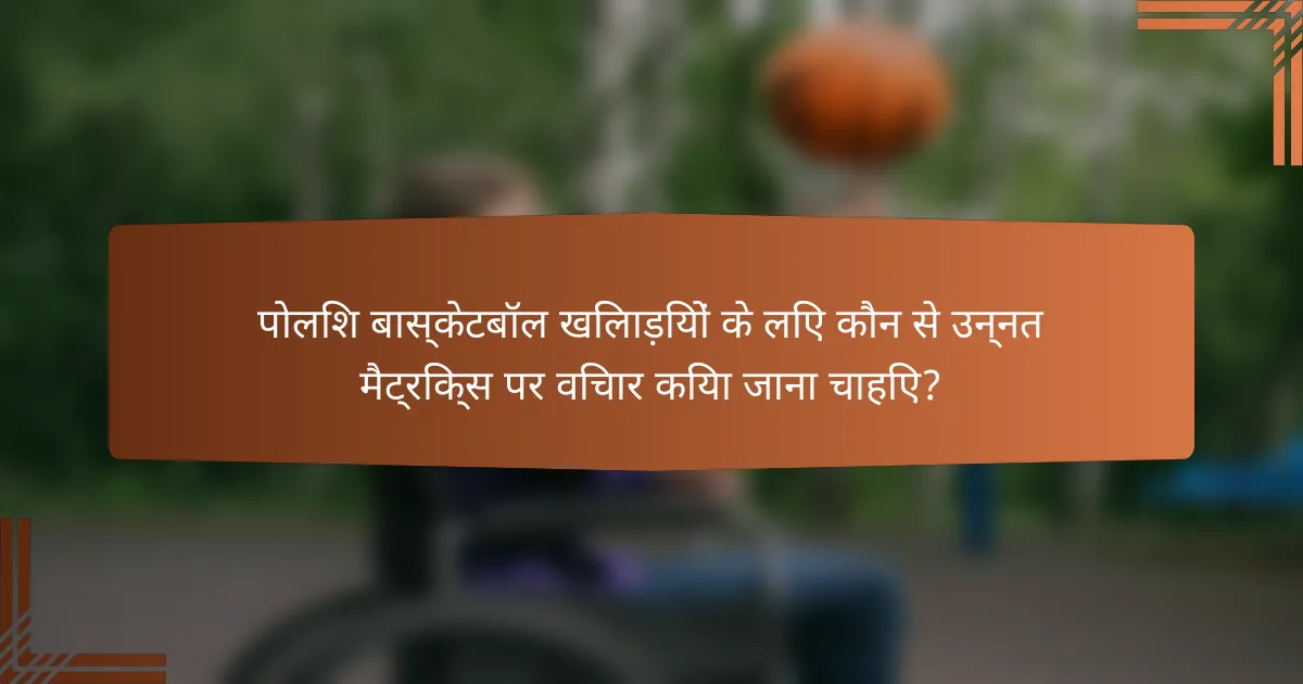 पोलिश बास्केटबॉल खिलाड़ियों के लिए कौन से उन्नत मैट्रिक्स पर विचार किया जाना चाहिए?