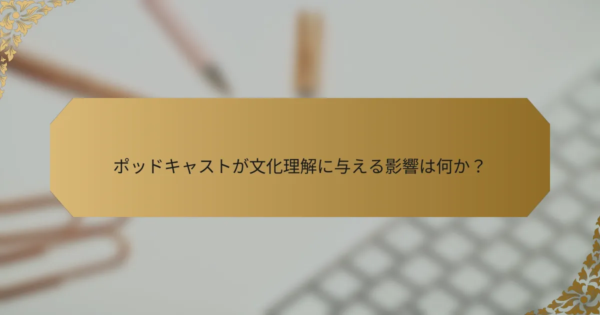 ポッドキャストが文化理解に与える影響は何か？