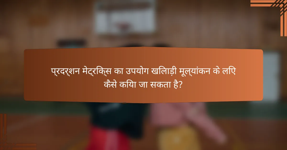 प्रदर्शन मेट्रिक्स का उपयोग खिलाड़ी मूल्यांकन के लिए कैसे किया जा सकता है?