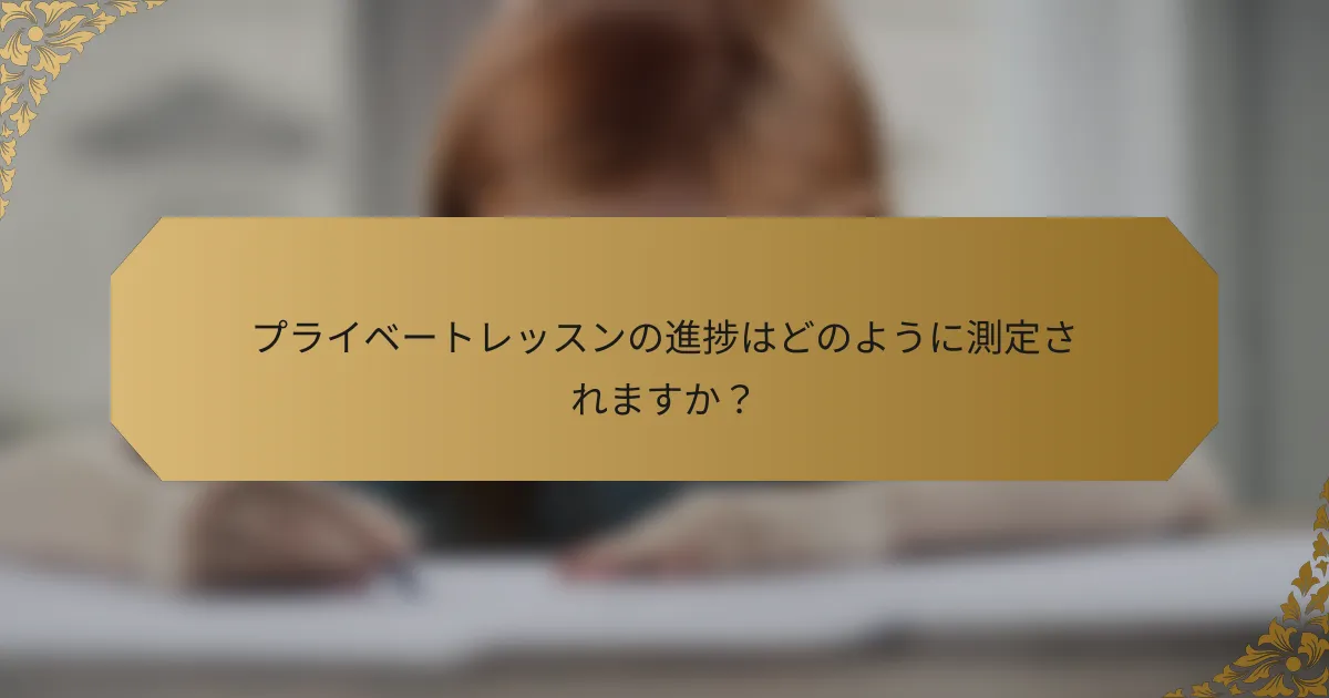 プライベートレッスンの進捗はどのように測定されますか?