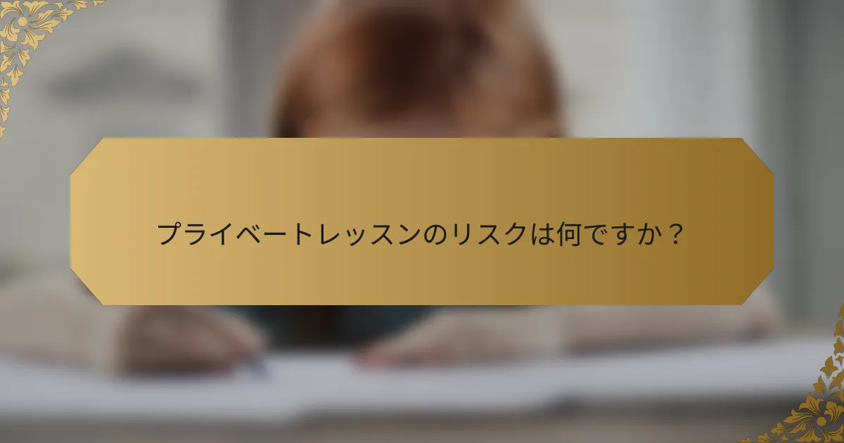 プライベートレッスンのリスクは何ですか?