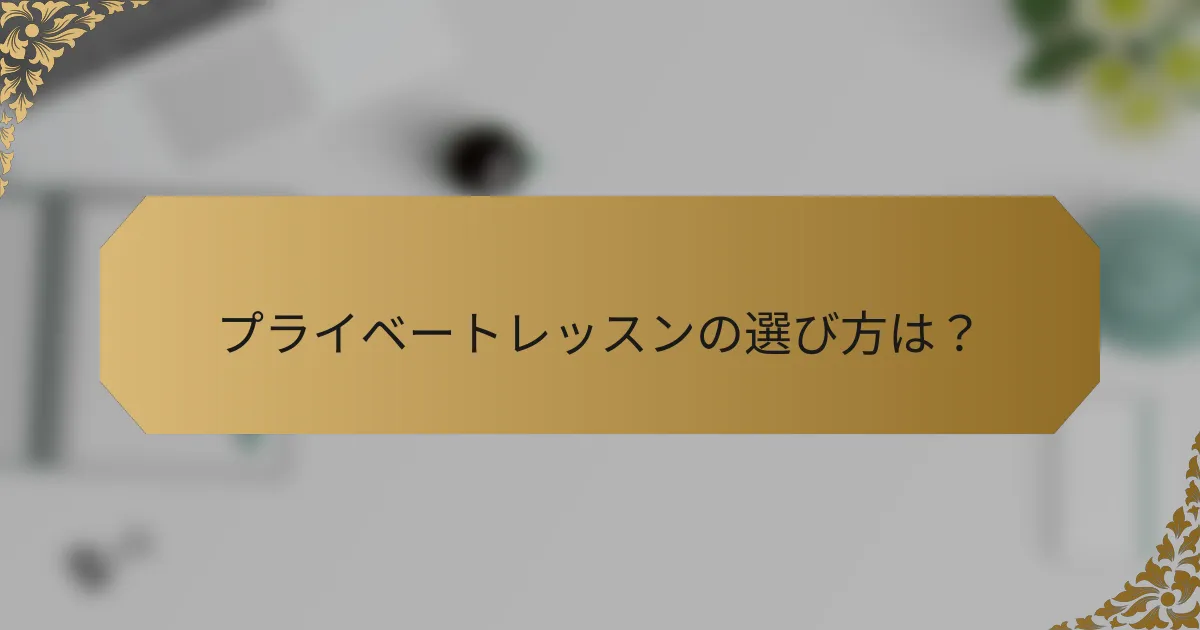 プライベートレッスンの選び方は?