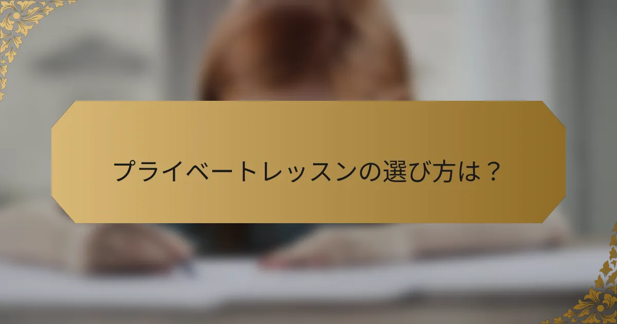 プライベートレッスンの選び方は?