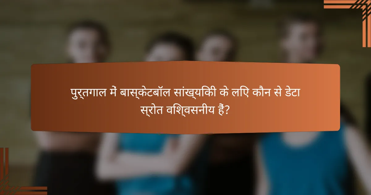 पुर्तगाल में बास्केटबॉल सांख्यिकी के लिए कौन से डेटा स्रोत विश्वसनीय हैं?