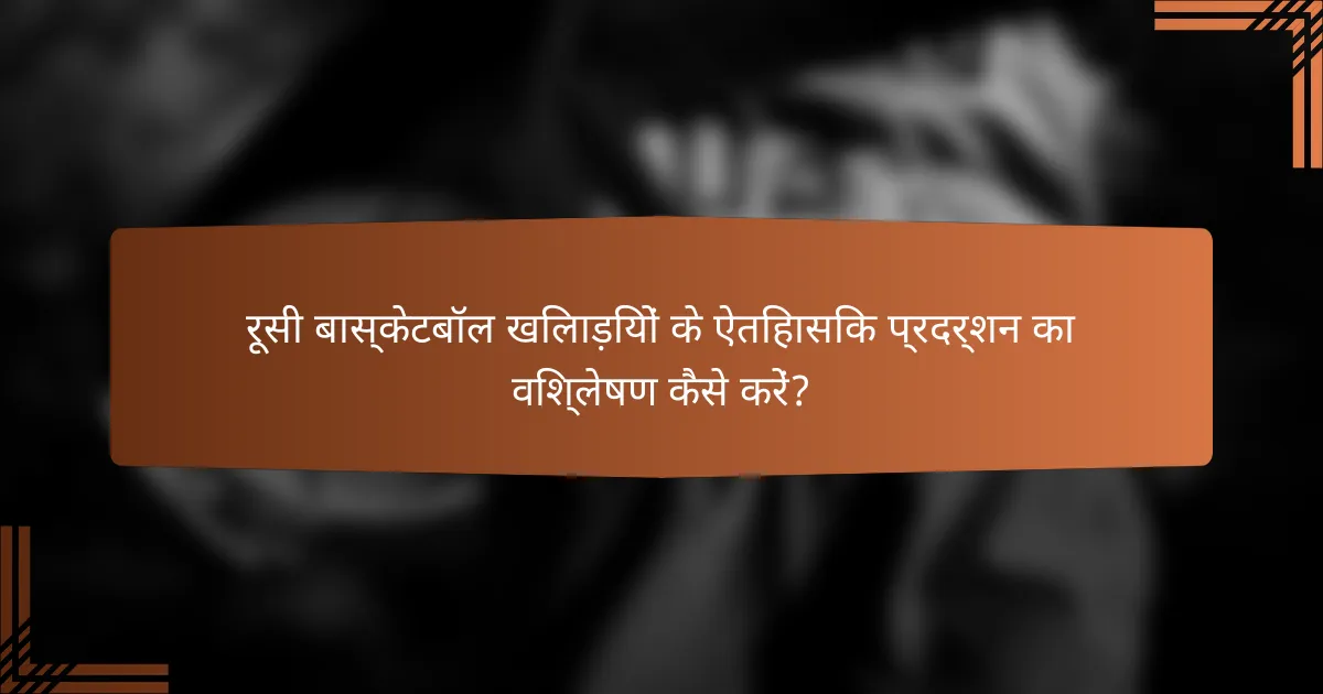 रूसी बास्केटबॉल खिलाड़ियों के ऐतिहासिक प्रदर्शन का विश्लेषण कैसे करें?