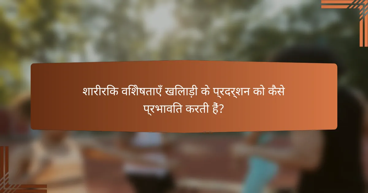 शारीरिक विशेषताएँ खिलाड़ी के प्रदर्शन को कैसे प्रभावित करती हैं?