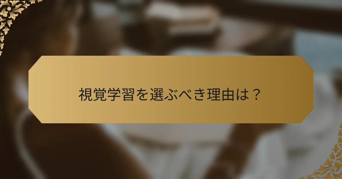 視覚学習を選ぶべき理由は?