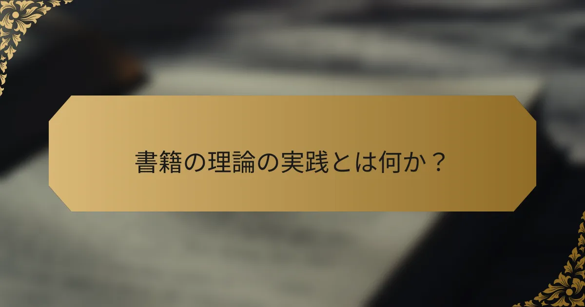 書籍の理論の実践とは何か？