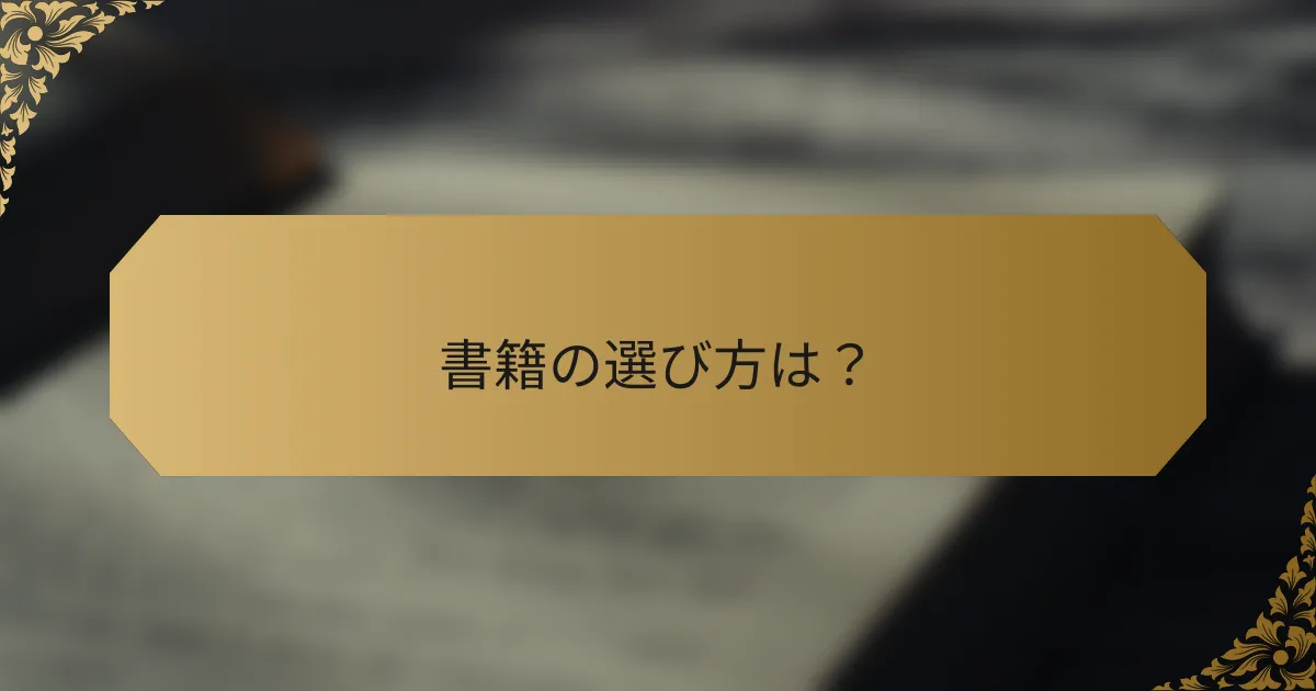 書籍の選び方は？