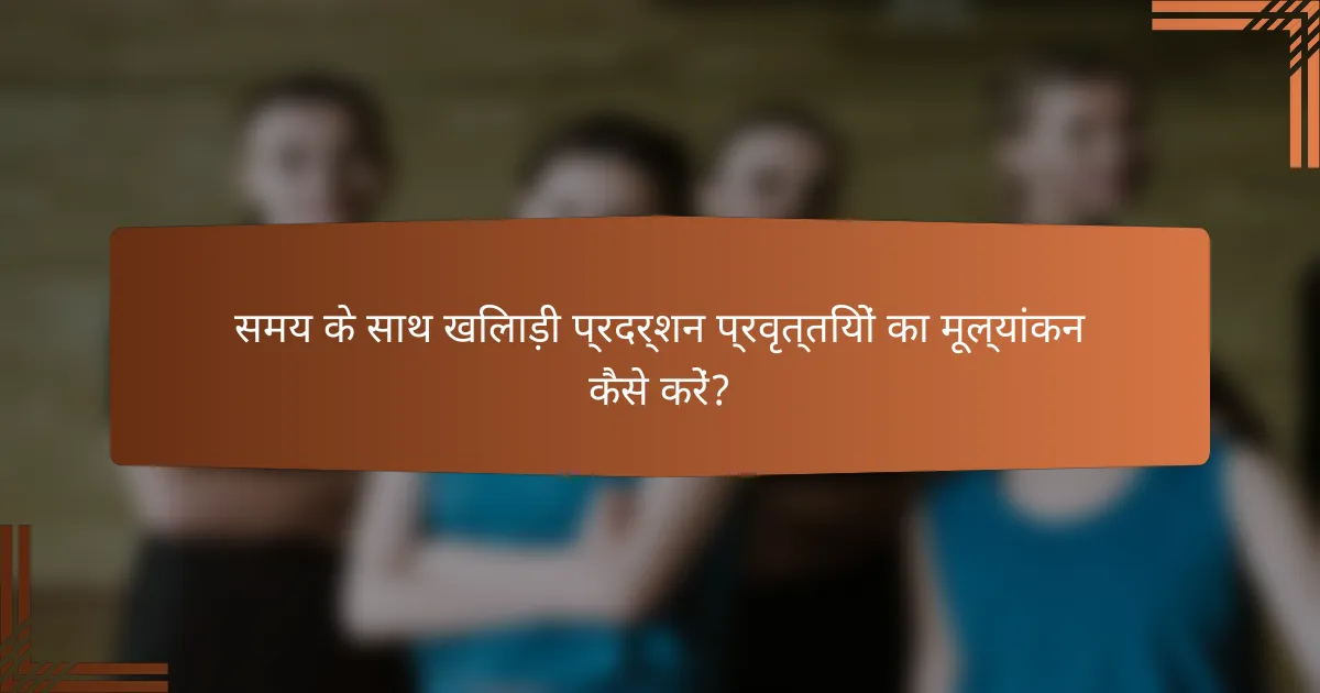 समय के साथ खिलाड़ी प्रदर्शन प्रवृत्तियों का मूल्यांकन कैसे करें?