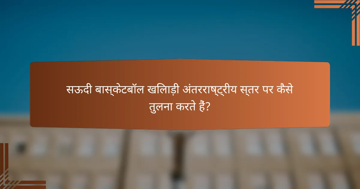 सऊदी बास्केटबॉल खिलाड़ी अंतरराष्ट्रीय स्तर पर कैसे तुलना करते हैं?