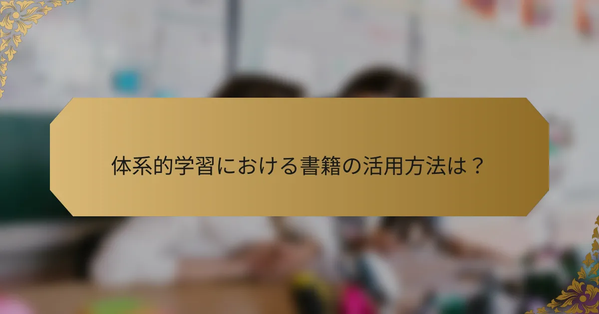 体系的学習における書籍の活用方法は?