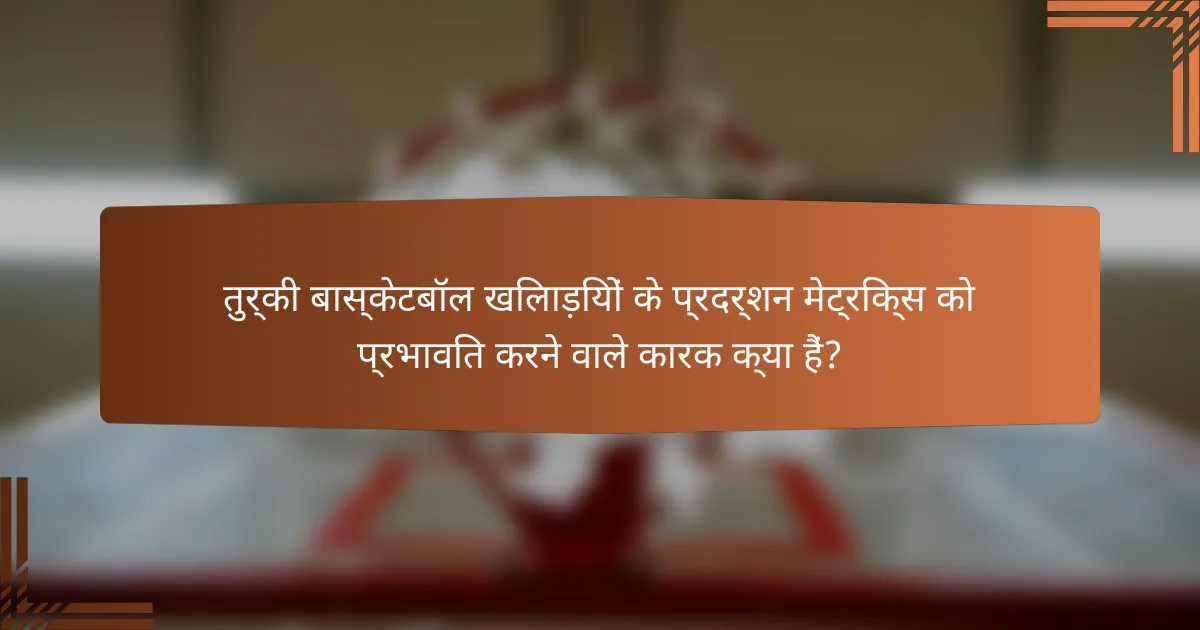 तुर्की बास्केटबॉल खिलाड़ियों के प्रदर्शन मेट्रिक्स को प्रभावित करने वाले कारक क्या हैं?