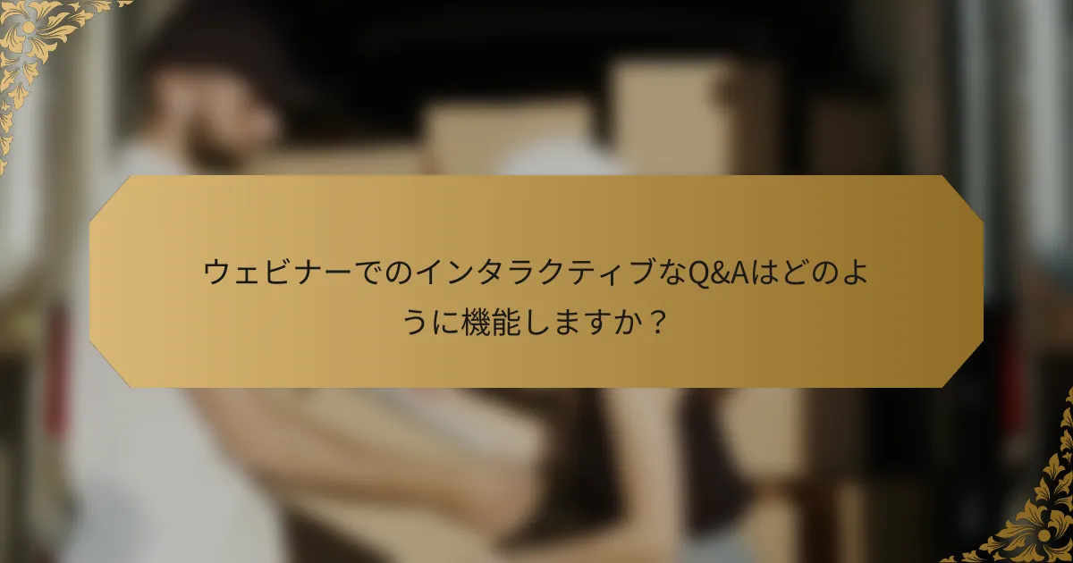 ウェビナーでのインタラクティブなQ&Aはどのように機能しますか?