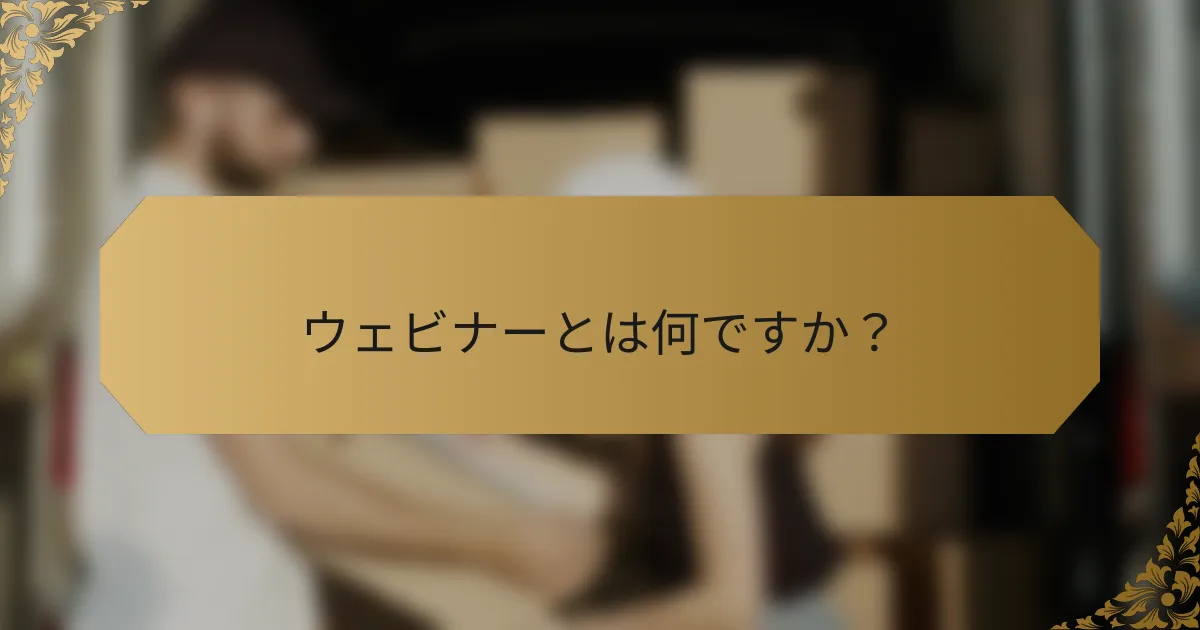 ウェビナーとは何ですか?