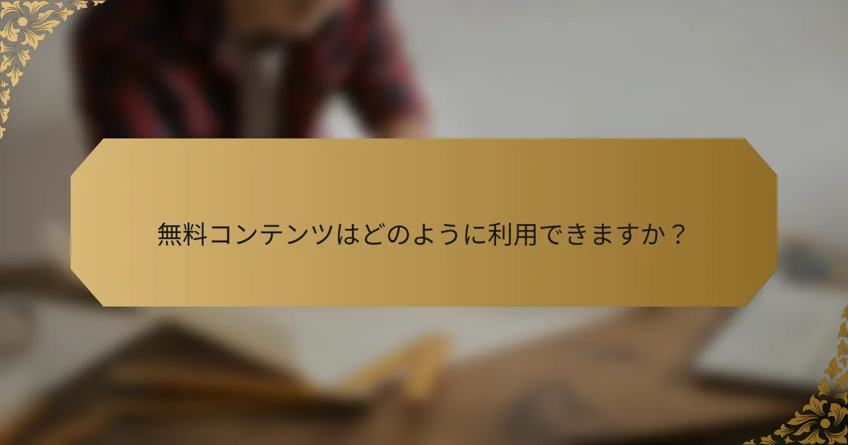 無料コンテンツはどのように利用できますか？