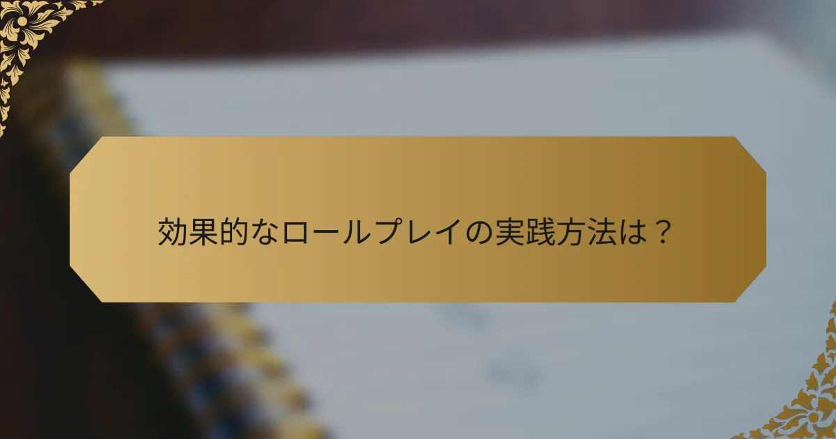 効果的なロールプレイの実践方法は？