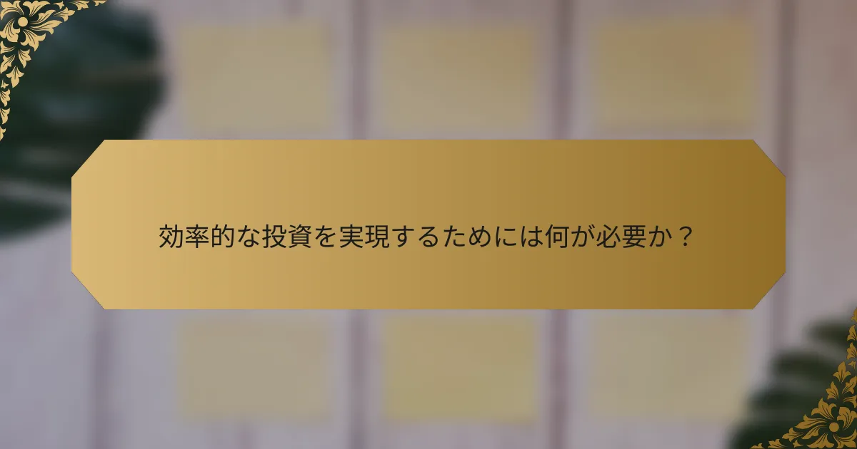 効率的な投資を実現するためには何が必要か?