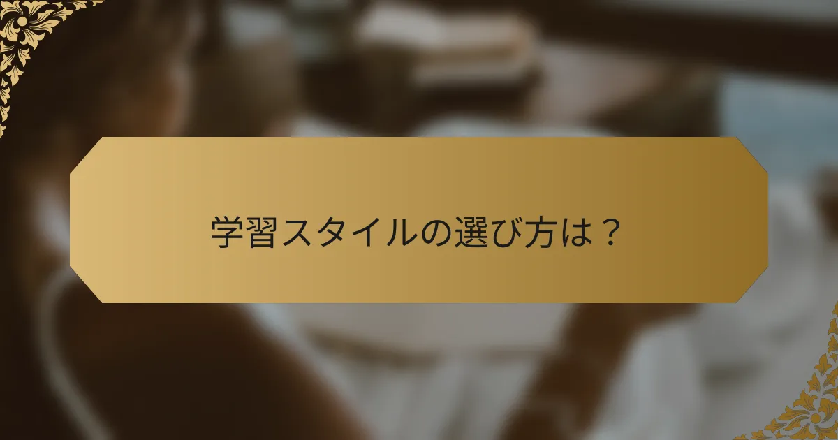 学習スタイルの選び方は?