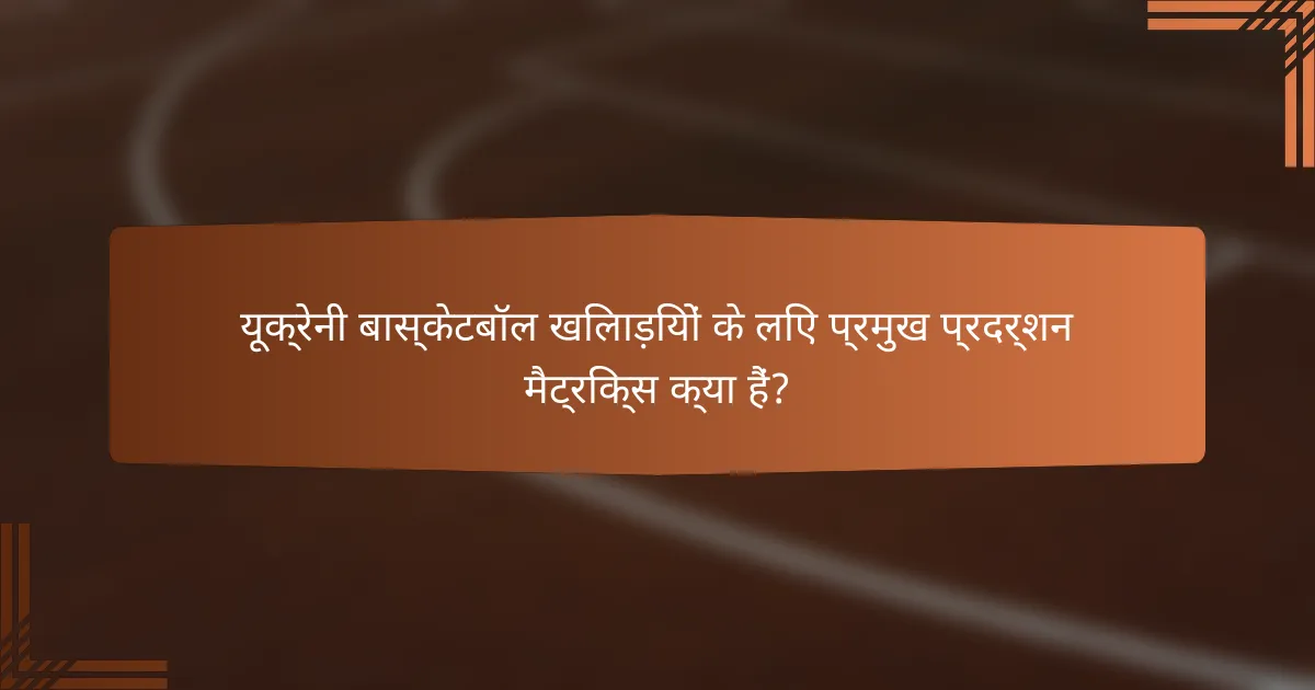 यूक्रेनी बास्केटबॉल खिलाड़ियों के लिए प्रमुख प्रदर्शन मैट्रिक्स क्या हैं?